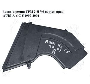 Защита ремня ГРМ 2.8i V6 наруж. прав. AUDI A-6 C-5 1997-2004  ( АУДИ А6 ) (078109123AD)