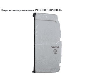 Дверь задняя правая глухая   PEUGEOT BIPPER 08-(ПЕЖО БИППЕР) (8703F9) Дверь задняя правая глухая   PEUGEOT BIPPER 08-(ПЕЖО БИППЕР) (8703F9)