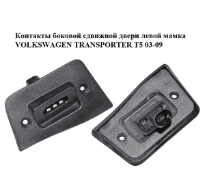 Контакты боковой сдвижной двери  левой мамка VOLKSWAGEN TRANSPORTER T5 03-09 (ФОЛЬКСВАГЕН  ТРАНСПОРТЕР Т5) (7H0907497A) Контакты боковой сдвижной двери  левой мамка VOLKSWAGEN TRANSPORTER T5 03-09 (ФОЛЬКСВАГЕН  ТРАНСПОРТЕР Т5) (7H0907497A)