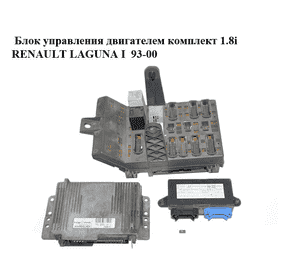 Блок управления двигателем комплект 1.8i  RENAULT LAGUNA I  93-00 (РЕНО ЛАГУНА) (7700102294, 7700864458,