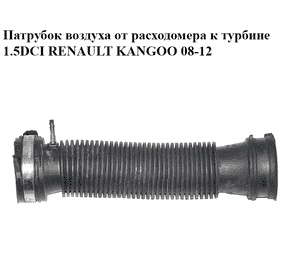 Патрубок воздуха от расходомера к турбине 1.5DCI  RENAULT KANGOO 08-12 (РЕНО КАНГО) (8200645982) Патрубок воздуха от расходомера к турбине 1.5DCI  RENAULT KANGOO 08-12 (РЕНО КАНГО) (8200645982)