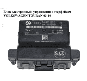 Блок электронный  управления интерфейсом VOLKSWAGEN TOURAN 03-10 (ФОЛЬКСВАГЕН ТАУРАН) (1K0907530E) Блок электронный  управления интерфейсом VOLKSWAGEN TOURAN 03-10 (ФОЛЬКСВАГЕН ТАУРАН) (1K0907530E)