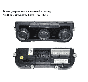 Блок управления печкой с кондиционером   VOLKSWAGEN GOLF 6 09-14 (ФОЛЬКСВАГЕН  ГОЛЬФ 6) (3C8907336AC, Блок управления печкой с кондиционером   VOLKSWAGEN GOLF 6 09-14 (ФОЛЬКСВАГЕН  ГОЛЬФ 6) (3C8907336AC,