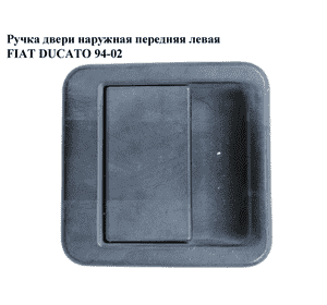 Ручка двери наруж. передняя левая   FIAT DUCATO 94-02 (ФИАТ ДУКАТО) (1301399808)