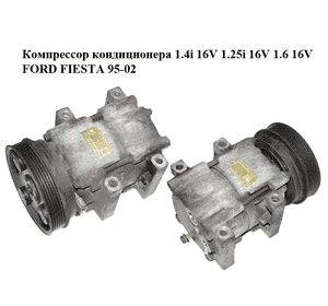 Компрессор кондиционера 1.4i 16V 1.25i 16V 1.6 16V FORD FIESTA 95-02 (ФОРД ФИЕСТА) (96FW-19D629-BC, Компрессор кондиционера 1.4i 16V 1.25i 16V 1.6 16V FORD FIESTA 95-02 (ФОРД ФИЕСТА) (96FW-19D629-BC,