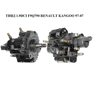 ТНВД 1.9DCI F9Q790 RENAULT KANGOO 97-07 (РЕНО КАНГО) (0445010018, 7700111010) ТНВД 1.9DCI F9Q790 RENAULT KANGOO 97-07 (РЕНО КАНГО) (0445010018, 7700111010)