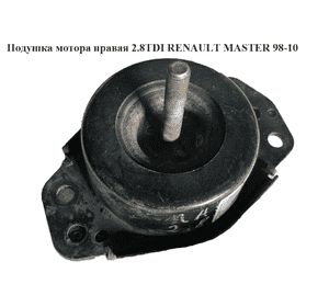 Подушка мотора правая 2.5D 2.8DTI  RENAULT MASTER  98-10 (РЕНО МАСТЕР) (7700308750) Подушка мотора правая 2.5D 2.8DTI  RENAULT MASTER  98-10 (РЕНО МАСТЕР) (7700308750)