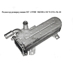 Радиатор рециркуляции ОГ 1.9TDI  SKODA OCTAVIA 96-10 (ШКОДА ОКТАВИЯ) (038131513D) Радиатор рециркуляции ОГ 1.9TDI  SKODA OCTAVIA 96-10 (ШКОДА ОКТАВИЯ) (038131513D)