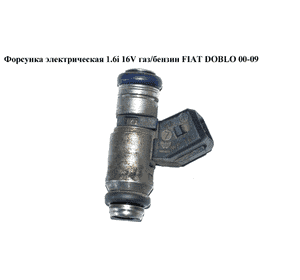 Форсунка электрическая 1.6i 16V газ/бензин  FIAT DOBLO 00-09 (ФИАТ ДОБЛО) (IWP164, 805001843601, 0280150842, Форсунка электрическая 1.6i 16V газ/бензин  FIAT DOBLO 00-09 (ФИАТ ДОБЛО) (IWP164, 805001843601, 0280150842,