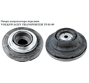Опора амортизатора передняя   VOLKSWAGEN TRANSPORTER T5 03-09 (ФОЛЬКСВАГЕН  ТРАНСПОРТЕР Т5) (7E0412331, Опора амортизатора передняя   VOLKSWAGEN TRANSPORTER T5 03-09 (ФОЛЬКСВАГЕН  ТРАНСПОРТЕР Т5) (7E0412331,