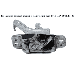 Замок двери боковой правый мех  верх. CITROEN JUMPER 06- (СИТРОЕН ДЖАМПЕР) (53302308) Замок двери боковой правый мех  верх. CITROEN JUMPER 06- (СИТРОЕН ДЖАМПЕР) (53302308)