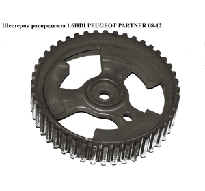 Шестерня распредвала 1.6HDI  PEUGEOT PARTNER 08-12 (ПЕЖО ПАРТНЕР) (9657477580) Шестерня распредвала 1.6HDI  PEUGEOT PARTNER 08-12 (ПЕЖО ПАРТНЕР) (9657477580)