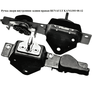 Ручка двери внутреняя задняя правая   RENAULT KANGOO 08-12 (РЕНО КАНГО) (8200497811) Ручка двери внутреняя задняя правая   RENAULT KANGOO 08-12 (РЕНО КАНГО) (8200497811)