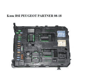 Блок BSI   PEUGEOT PARTNER 08-18 (ПЕЖО ПАРТНЕР) (9664058780, 96640587801) Блок BSI   PEUGEOT PARTNER 08-18 (ПЕЖО ПАРТНЕР) (9664058780, 96640587801)