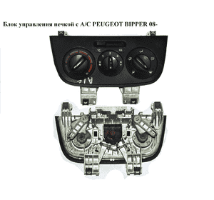 Блок управления печкой  с А/С PEUGEOT BIPPER 08-(ПЕЖО БИППЕР) Блок управления печкой  с А/С PEUGEOT BIPPER 08-(ПЕЖО БИППЕР)