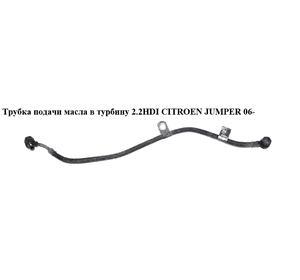 Трубка подачи масла в турбину 2.2HDI  CITROEN JUMPER 06- (СИТРОЕН ДЖАМПЕР) (6U3Q-6K679-AD, 6U3Q-6K679-АС) Трубка подачи масла в турбину 2.2HDI  CITROEN JUMPER 06- (СИТРОЕН ДЖАМПЕР) (6U3Q-6K679-AD, 6U3Q-6K679-АС)