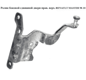 Ролик боковой сдвижной двери прав верх   RENAULT MASTER  98-10 (РЕНО МАСТЕР) (7700352496, 8200080743) Ролик боковой сдвижной двери прав верх   RENAULT MASTER  98-10 (РЕНО МАСТЕР) (7700352496, 8200080743)