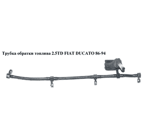 Трубка обратки топлива 2.5TD  FIAT DUCATO 86-94 (ФИАТ ДУКАТО) Трубка обратки топлива 2.5TD  FIAT DUCATO 86-94 (ФИАТ ДУКАТО)