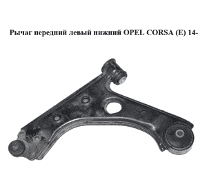 Рычаг передний левый нижний   OPEL CORSA (E) 14- (ОПЕЛЬ КОРСА) (13426552) Рычаг передний левый нижний   OPEL CORSA (E) 14- (ОПЕЛЬ КОРСА) (13426552)