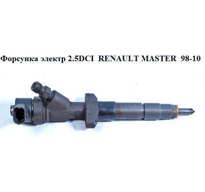 Форсунка электрическая 2.2DCI  RENAULT MASTER  98-10 (РЕНО МАСТЕР) (0445110038, 8200010074) Форсунка электрическая 2.2DCI  RENAULT MASTER  98-10 (РЕНО МАСТЕР) (0445110038, 8200010074)