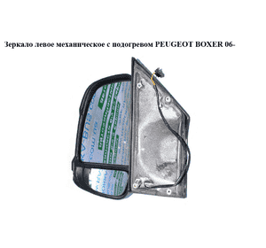 Зеркало лев мех  с подогревом PEUGEOT BOXER 06- (ПЕЖО БОКСЕР) (735480961) Зеркало лев мех  с подогревом PEUGEOT BOXER 06- (ПЕЖО БОКСЕР) (735480961)