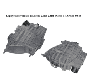 Корпус воздушного фильтра 2.0DI 2.4DI FORD TRANSIT 00-06 (ФОРД ТРАНЗИТ) (YC15-9600-DA, YC159600DA) Корпус воздушного фильтра 2.0DI 2.4DI FORD TRANSIT 00-06 (ФОРД ТРАНЗИТ) (YC15-9600-DA, YC159600DA)