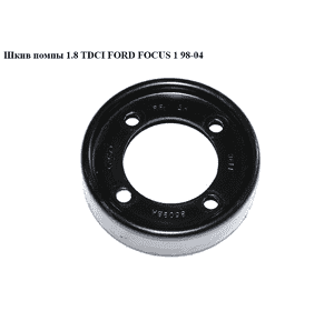 Шкив помпы 1.8TDCI  FORD FOСUS 1 98-04(ФОРД ФОКУС) (98FF-8509BA-RF, 98FF8509BARF) Шкив помпы 1.8TDCI  FORD FOСUS 1 98-04(ФОРД ФОКУС) (98FF-8509BA-RF, 98FF8509BARF)