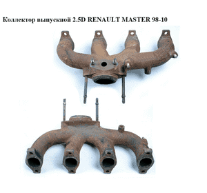 Коллектор выпускной 2.5D  RENAULT MASTER  98-10 (РЕНО МАСТЕР) (500381230) Коллектор выпускной 2.5D  RENAULT MASTER  98-10 (РЕНО МАСТЕР) (500381230)