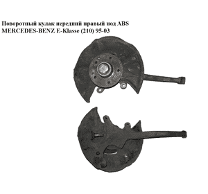 Поворотный кулак правый с ABS   MERCEDES-BENZ E-Klasse (210) 95-03 (МЕРСЕДЕС БЕНЦ 210) (A2103300120, Поворотный кулак правый с ABS   MERCEDES-BENZ E-Klasse (210) 95-03 (МЕРСЕДЕС БЕНЦ 210) (A2103300120,