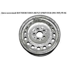 Диск колесный  R15 MERCEDES-BENZ SPRINTER (901-905) 95-06 (МЕРСЕДЕС БЕНЦ СПРИНТЕР) (A9034010802, 9034010802) Диск колесный  R15 MERCEDES-BENZ SPRINTER (901-905) 95-06 (МЕРСЕДЕС БЕНЦ СПРИНТЕР) (A9034010802, 9034010802)