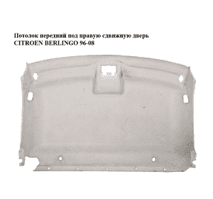 Потолок  передний под правую сдвижную дверь CITROEN BERLINGO 96-08 (СИТРОЕН БЕРЛИНГО) (96430193BJ) Потолок  передний под правую сдвижную дверь CITROEN BERLINGO 96-08 (СИТРОЕН БЕРЛИНГО) (96430193BJ)
