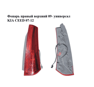Фонарь правый  верхний 09- универсал KIA CEED 07-12 (КИА СИД) (924041H350) Фонарь правый  верхний 09- универсал KIA CEED 07-12 (КИА СИД) (924041H350)