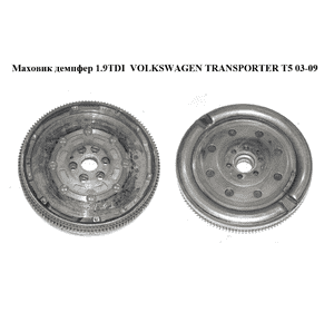 Маховик демпфер 1.9TDI  VOLKSWAGEN TRANSPORTER T5 03-09 (ФОЛЬКСВАГЕН  ТРАНСПОРТЕР Т5) (03L105266E, SL4DS1049, Маховик демпфер 1.9TDI  VOLKSWAGEN TRANSPORTER T5 03-09 (ФОЛЬКСВАГЕН  ТРАНСПОРТЕР Т5) (03L105266E, SL4DS1049,
