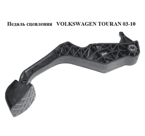 Педаль сцепления   VOLKSWAGEN TOURAN 03-10 (ФОЛЬКСВАГЕН ТАУРАН) (1T1721318C) Педаль сцепления   VOLKSWAGEN TOURAN 03-10 (ФОЛЬКСВАГЕН ТАУРАН) (1T1721318C)