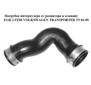 Патрубок интеркулера от радиатора к клапану EGR 2.5TDI  VOLKSWAGEN TRANSPORTER T5 03-09 (ФОЛЬКСВАГЕН Патрубок интеркулера от радиатора к клапану EGR 2.5TDI  VOLKSWAGEN TRANSPORTER T5 03-09 (ФОЛЬКСВАГЕН