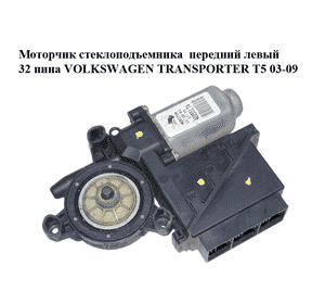 Моторчик стеклоподъемника  передний левый 32 пина VOLKSWAGEN TRANSPORTER T5 03-09 (ФОЛЬКСВАГЕН  ТРАНСПОРТЕР Моторчик стеклоподъемника  передний левый 32 пина VOLKSWAGEN TRANSPORTER T5 03-09 (ФОЛЬКСВАГЕН  ТРАНСПОРТЕР