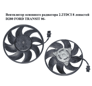 Вентилятор основного радиатора 2.2TDCI 8 лопастей D280 FORD TRANSIT 06- (ФОРД ТРАНЗИТ) (6C11-8C607-B) Вентилятор основного радиатора 2.2TDCI 8 лопастей D280 FORD TRANSIT 06- (ФОРД ТРАНЗИТ) (6C11-8C607-B)