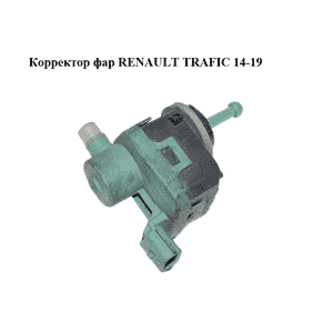 Корректор фар   RENAULT TRAFIC 14-19 (РЕНО ТРАФИК) (8200501939) Корректор фар   RENAULT TRAFIC 14-19 (РЕНО ТРАФИК) (8200501939)