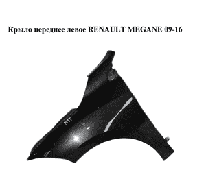 Крыло переднее левое   RENAULT MEGANE 09-16 (РЕНО МЕГАН) (631010047R, mv676, 676, tegne, 631017297R) Крыло переднее левое   RENAULT MEGANE 09-16 (РЕНО МЕГАН) (631010047R, mv676, 676, tegne, 631017297R)