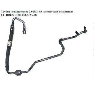Трубка кондиционера 1.9D (DW8) 2.0HDI компрессор-испаритель 03- CITROEN BERLINGO 96-08 (СИТРОЕН БЕРЛИНГО) Трубка кондиционера 1.9D (DW8) 2.0HDI компрессор-испаритель 03- CITROEN BERLINGO 96-08 (СИТРОЕН БЕРЛИНГО)