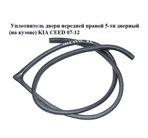 Уплотнитель двери передней правой  5-ти дверный (на кузове) KIA CEED 07-12 (КИА СИД) (821201H000EQ) Уплотнитель двери передней правой  5-ти дверный (на кузове) KIA CEED 07-12 (КИА СИД) (821201H000EQ)