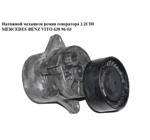 Натяжной механизм ремня генератора 2.2CDI  MERCEDES-BENZ VITO 638 96-03 (МЕРСЕДЕС ВИТО 638) (A6112000570) Натяжной механизм ремня генератора 2.2CDI  MERCEDES-BENZ VITO 638 96-03 (МЕРСЕДЕС ВИТО 638) (A6112000570)