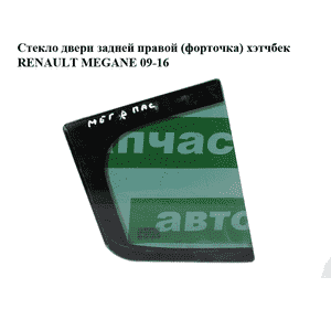 Стекло двери задней правой (форточка)  хэтчбек RENAULT MEGANE 09-16 (РЕНО МЕГАН) (822620003R, 822200006R) Стекло двери задней правой (форточка)  хэтчбек RENAULT MEGANE 09-16 (РЕНО МЕГАН) (822620003R, 822200006R)