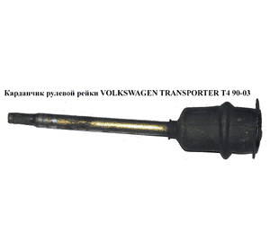 Рулевой вал нижняя часть  96- VOLKSWAGEN TRANSPORTER T4 96-03 (ФОЛЬКСВАГЕН  ТРАНСПОРТЕР Т4) (7D0422751A, Рулевой вал нижняя часть  96- VOLKSWAGEN TRANSPORTER T4 96-03 (ФОЛЬКСВАГЕН  ТРАНСПОРТЕР Т4) (7D0422751A,