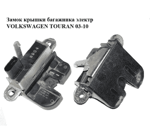 Замок крышки багажника электрический   VOLKSWAGEN TOURAN 03-10 (ФОЛЬКСВАГЕН ТАУРАН) (1T0827505F, Замок крышки багажника электрический   VOLKSWAGEN TOURAN 03-10 (ФОЛЬКСВАГЕН ТАУРАН) (1T0827505F,