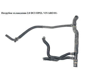 Патрубок охлаждения 2.0 DCI  OPEL VIVARO 01- (ОПЕЛЬ ВИВАРО) (215034648R, 7701062288, 8200586223) Патрубок охлаждения 2.0 DCI  OPEL VIVARO 01- (ОПЕЛЬ ВИВАРО) (215034648R, 7701062288, 8200586223)