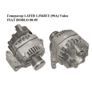 Генератор 1.3JTD 1.3MJET (90А) Valeo FIAT DOBLO 00-09 (ФИАТ ДОБЛО) (55185076, 2542884B) Генератор 1.3JTD 1.3MJET (90А) Valeo FIAT DOBLO 00-09 (ФИАТ ДОБЛО) (55185076, 2542884B)