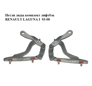Петли ляды  комплект лифтбэк RENAULT LAGUNA I  93-00 (РЕНО ЛАГУНА) (7700823678, 7700823677, 7700823470) Петли ляды  комплект лифтбэк RENAULT LAGUNA I  93-00 (РЕНО ЛАГУНА) (7700823678, 7700823677, 7700823470)