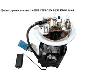 Датчик уровня топлива 2.0 HDI  CITROEN BERLINGO 96-08 (СИТРОЕН БЕРЛИНГО) (9642816280, 152582) Датчик уровня топлива 2.0 HDI  CITROEN BERLINGO 96-08 (СИТРОЕН БЕРЛИНГО) (9642816280, 152582)