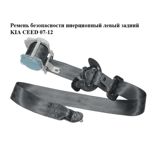 Ремень безопасности инерционный левый  задний KIA CEED 07-12 (КИА СИД) (89810-1H500EQ) Ремень безопасности инерционный левый  задний KIA CEED 07-12 (КИА СИД) (89810-1H500EQ)